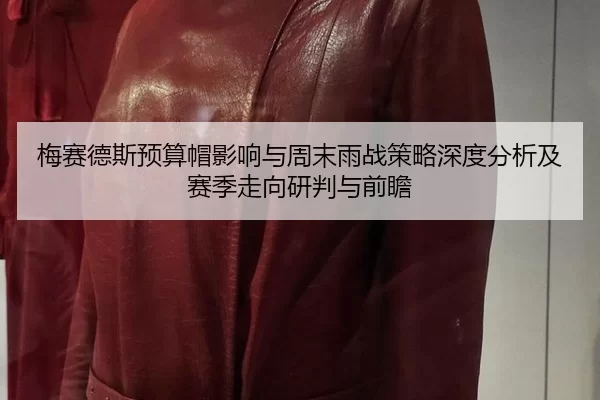 mei-sai-de-si-yu-suan-mao-ying-xiang-yu-zhou-mo-yu-zhan-ce-lve-shen-du-fen-xi-ji-sai-ji-zou-xiang-yan-pan-yu-qian-zhan-2-479.jpg