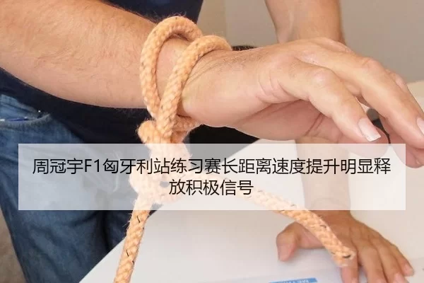 周冠宇F1匈牙利站练习赛长距离速度提升明显释放积极信号